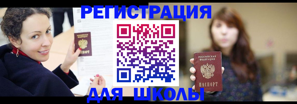 регистрация для школы в Новокуйбышевске